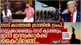 നാട് കടത്തൽ ഭ്രാന്തിൽ ട്രംപ്.. ഗസ്സക്കാരെയും നാട് കടത്തും I  Loose talk Episode 597