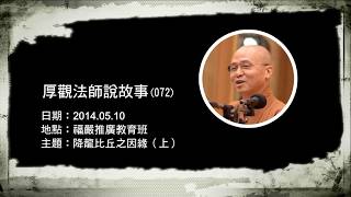 B072 厚觀法師說故事｜20140510 降龍比丘之因緣（上）