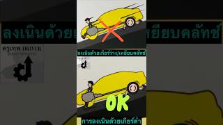 “ขับรถลงเนิน”.. #ข้อสอบใบขับขี่ #driverslicense #กฎจราจร #มือใหม่หัดขับ