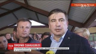 Прорив Саакашвілі: у сутичках на кордоні постраждали 17 осіб