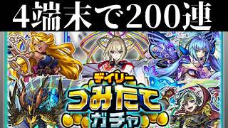 【モンスト】4端末MAX貯めた合計200連引きました【デイリーつみたてガチャ】【モンスターストライク】