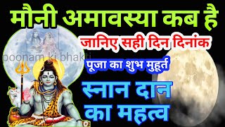 मौनीअमावस्या 2025 में कब है ? Mauni Amavasya 2025 | मौनी अमावस्या कब है | #mauniamavasya2025 #2024