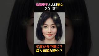 【変化】えっ？松雪泰子さんに似てる美女が少女から大人へ変わる！#shorts#松雪泰子