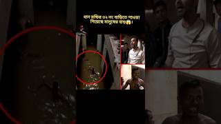 ধানমন্ডির ৩২ এ পাওয়া গিয়েছে মানুষের হা*ড়|| ধানমন্ডির ৩২ এ আয়নাঘর|| #ধানমন্ডি #আয়নাঘর #khoborwala