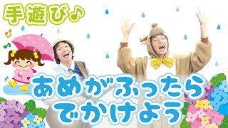 【6月 雨の手遊び】あめがふったらでかけよう　乳児・幼児さんに人気　作詞/作曲：ぼくときみ。