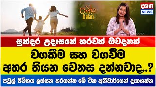 වගකීම සහ වගවීම අතර තියන වෙනස දැනගමු