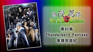 動漫薦隊 第 92 集 A：Thunderbolt Fantasy 東離劍遊紀（台灣布袋戲簡史）