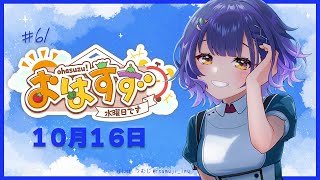 【朝活】おはすず 10月16日（水）【七瀬すず菜/にじさんじ】