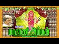 maasani amman மாசாணி அம்மன் பக்தி பாடல்கள்