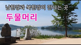 양평 양수리 두물머리 - 서울근교가볼만한곳, 서울근교나들이, 당일치기 여행,  양평 드라이브코스,  연잎핫도그, 양수리카페, 물멍,  Dumulmeori korea trip