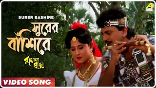 Surer Bashire | Rakhal Raja | Bengali Movie Song | Kumar Sanu, Sabina Yasmin