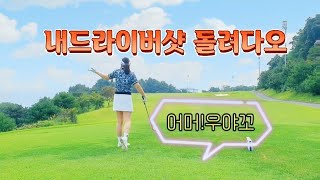 EP2.인터불고경산CC후반/ 스카이코스.잃어버린 샷감을 찾아라!