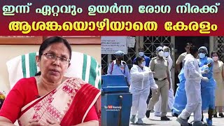 ഇന്ന് ഏറ്റവും ഉയർന്ന രോഗ നിരക്ക് | ആശങ്കയൊഴിയാതെ കേരളം