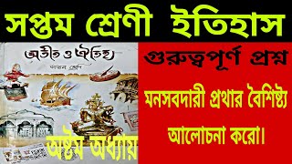 🔴মনসবদারি প্রথার বৈশিষ্ট্য /সপ্তম শ্রেণী/ইতিহাস✅  #educarebyavijitsir #history