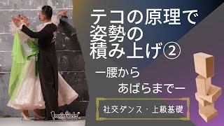 【社交ダンス・上級基礎】テコの原理で姿勢の積み上げ② -腰からあばらまで-