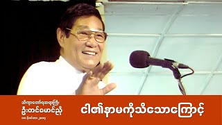 Rev. Tin Maung Nyo || ငါ၏နာမကိုသိသောကြောင့်