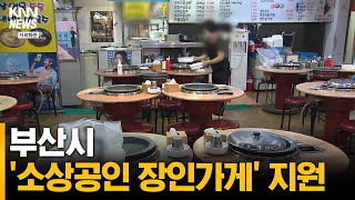 부산시 '소상공인 장인가게' 지원