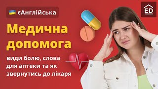 Медична допомога англійською | Як звернутись до лікаря та Англійські фрази в аптеці  #ЄАнглійська