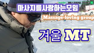 2023년 마사모 겨울 MT 대성리 송어축제2023 Masamo Winter MT Daeseong-ri Trout Festival