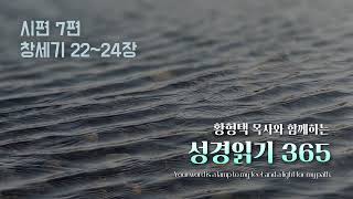 황형택 목사와 함께 하는 성경읽기 365- 2025년 1월 8일(수) 시편 7편 / 창세기 22~24장