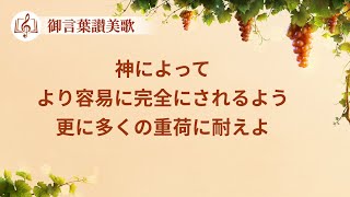 「神によってより容易に完全にされるよう更に多くの重荷に耐えよ」キリスト教の歌 歌詞付き