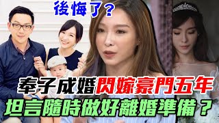 最美主播後悔了？奉子成婚閃嫁豪門5年 坦言隨時做好離婚準備？婚姻真實狀況震撼邱沁宜｜每周精選