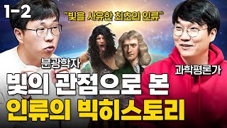 '빛'의 시점으로 본 인류의 진화사ㅣ이광진(분광학자)