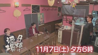 11/7(土)夕方6時「夕焼け酒場」品川区荏原「居酒屋つき」