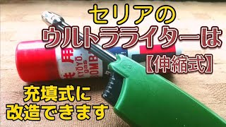 【セリア】ウルトラライター(伸縮式)を使いきりから、充填式に。繰り返し使えて、火口が伸びる！コンパクト。100均ライターを充填式に出きるかの見分け方も解説。