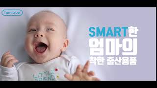 SMART한 엄마의 착한 출산용품