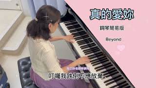 真的愛妳｜母親節 | 送給至愛的媽咪 | Beyond | 鋼琴