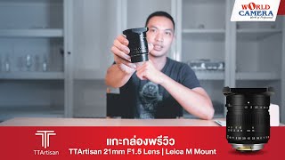 แกะกล่องพรีวิว TTArtisan 21mm f/1.5 Lens | Leica M Mount