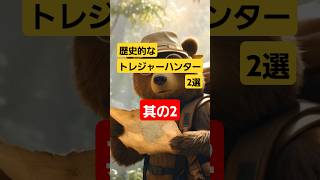 歴史的なトレジャーハンター2選　其の2