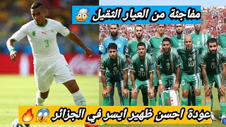 مفاجئة...  فوزي غولام في القائمة الموسعة للمنتخب الوطني في كأس امم افريقيا 😍 عاد المايسترو 🔥🇩🇿💪