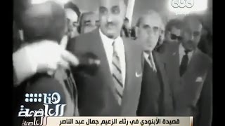 #هنا_العاصمة | قصيدة #الأبنودي في رثاء الزعيم الراحل جمال عبد الناصر