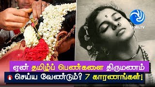 ஏன் தமிழ்ப் பெண்களை திருமணம் செய்ய வேண்டும்? 7 காரணங்கள்! - Tamil TV