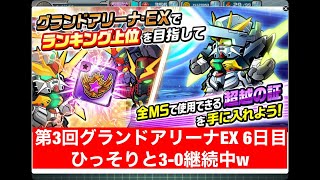 【ガンダムウォーズ212】第3回グランドアリーナEX　6日目　ひっそりと3-0継続中