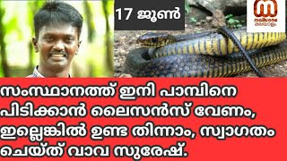 സംസ്ഥാനത്ത് പാമ്പിനെ പിടിക്കാൻ ഇനി ലൈസൻസ് വേണം