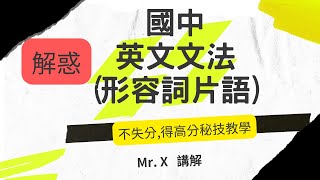 快速學會 國中 英文文法 (基礎文法) [形容詞片語] 解惑,重點提示