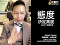 ignite 領導教室 《態度決定高度 》