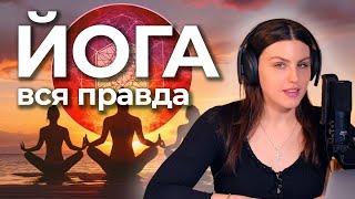 ЙОГА - безобидная растяжка или оккультная практика?