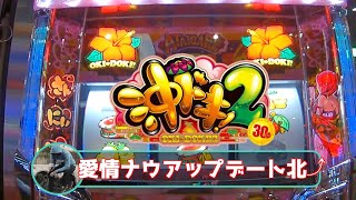 実践★愛情ナウアップデート★【パチスロ沖ドキ！2】【26パチニズム】Japanese casino