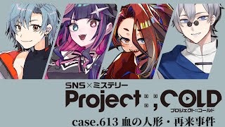 【謎解き】Project:;COLD case.613 血の人形・再来事件①【#真紅蒼炎インターネッツ/蒼波侠/志々緒べに/戸渡あづま/真直つるぎ】