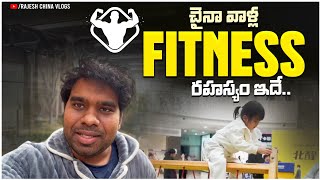 చైనా వాళ్ల Fitness రహస్యం ఇదే.. || Rajesh China Vlogse te