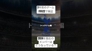 3年前のゲームFIFA22で検証！2024年現在のメンバーはどうなっているのか【トッテナム編】#fiFa22 #サッカー#ゲーム #トッテナム