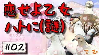 #2バカゲー【はーとふる彼氏】ハト愛が止まらない【Hatoful Boyfriend ほんわか実況】