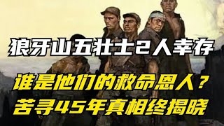 狼牙山五壮士2人幸存，谁是他们的救命恩人？苦寻45年真相终揭晓