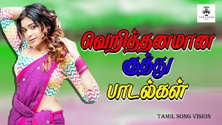 Tamil Kuthu Songs | TAMIL Kuthu Paadalkal Collection. குத்து பாடல்கள் Jukebox #tamilsong #kuthusongs