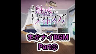 【まかナイBGM♪大公開 Part⑤】魔界王子と魅惑のナイトメアのBGMから甘くてキュンとしちゃうこの曲をお届け！【勉強用・作業用・睡眠用BGM】