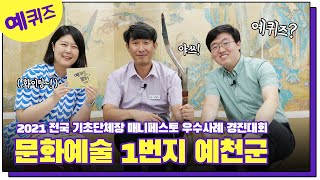 문화예술 1번지 #예천으로 초대합니다! (매니페스토실천본부 우수사례 선정)